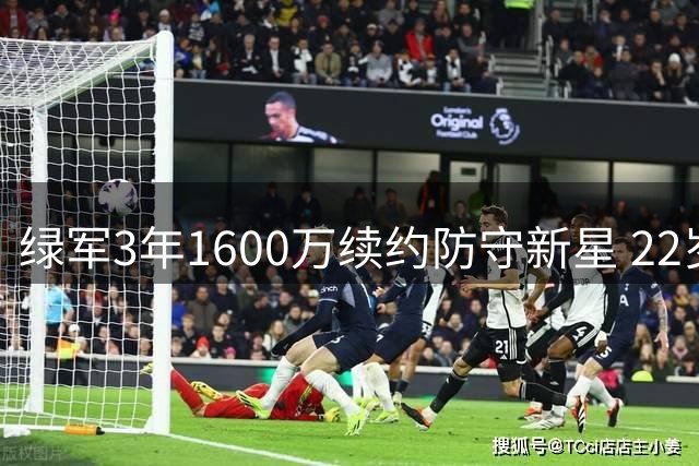 绿军3年1600万续约防守新星 22岁沃尔什能否兑现潜力？